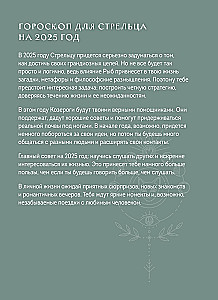 Ежедневник - Гороскоп на 2025 год. Стрелец